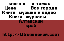 книга в 2 -х томах › Цена ­ 500 - Все города Книги, музыка и видео » Книги, журналы   . Алтайский край